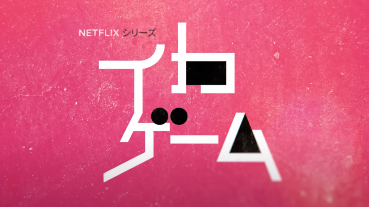 『イカゲーム』予告編 - Netflix