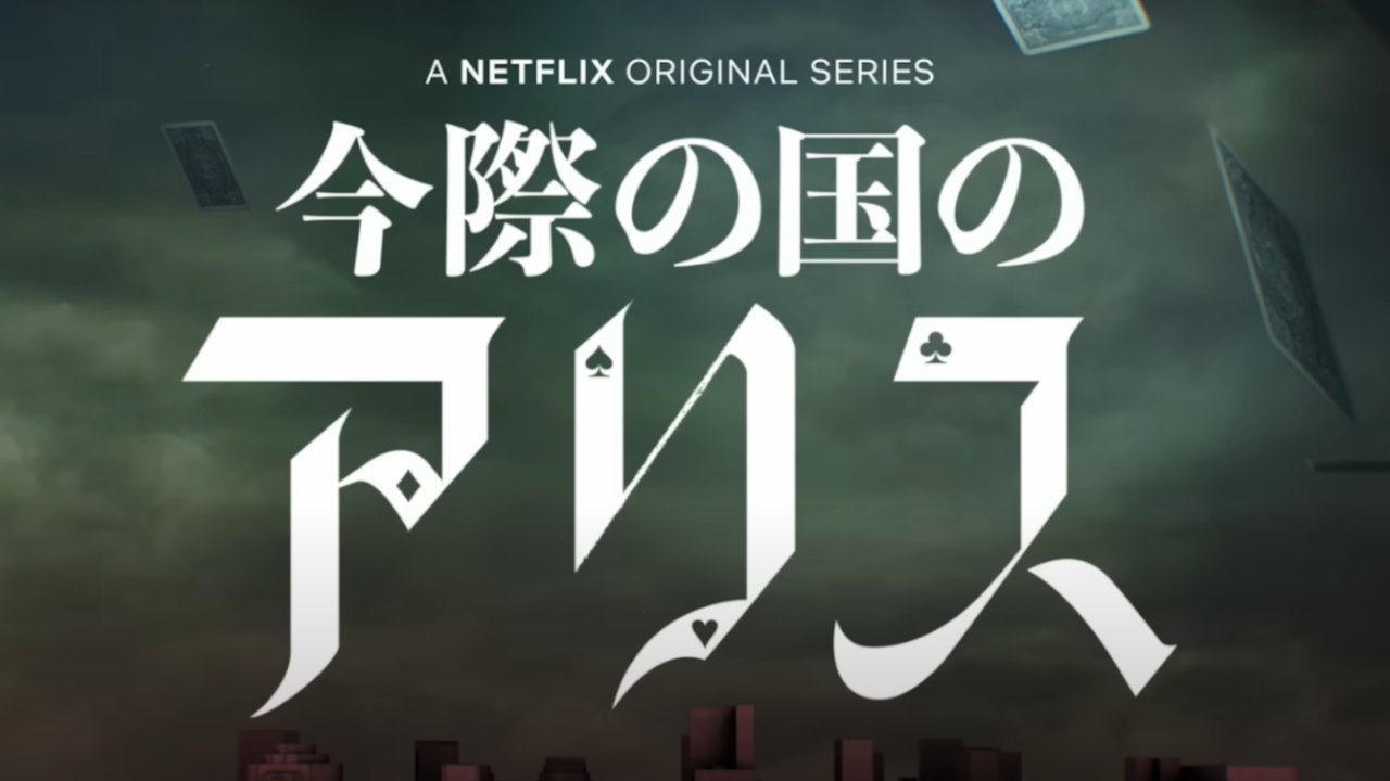 出典：『今際の国のアリス』予告編 - Netflix